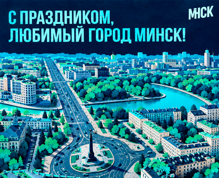 Минск, с Днём Рождения!